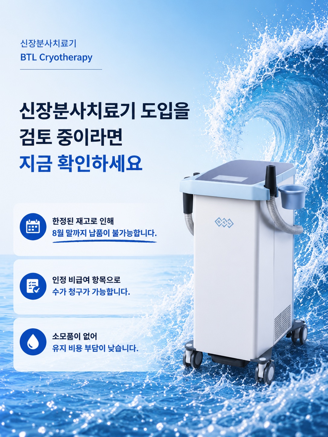 신장분사치료기 — 8월 말까지 납품 불가, 한정 재고 안내